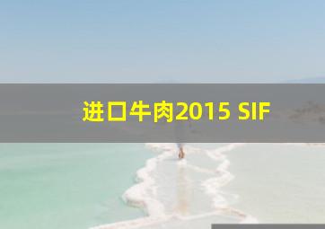 进口牛肉2015 SIF